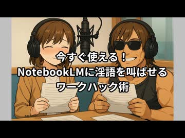 今すぐ使える！NotebookLMに淫語を叫ばせるワークハック術