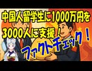 税金で中国人留学生3000人に1,000万円？真偽を徹底ファクトチェック【きょうの気になる詩。】