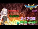【ドラゴンクエスト３　HD-2Dリメイク】さよねら　ガイアの剣　#50【ネタばれあり】
