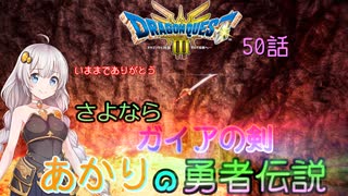 【ドラゴンクエスト３　HD-2Dリメイク】さよねら　ガイアの剣　#50【ネタばれあり】