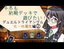 【マスターデュエル】千冬も初期デッキで遊びたい！【part103】