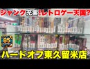 ハードオフ東久留米店にお邪魔しました!