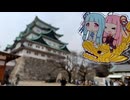 【ボイロVlog】しゃちほこ姉妹(葵ソロ)【名古屋】
