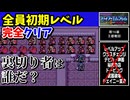 【FE紋章の謎 】第2部16章 王都奪回　ひたすら楽してファイアーエムブレム全員生存初期レベルクリア【ゆっくり実況】