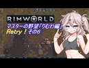 【RimWorld】マスターの野望　りむわ編　Retry！その６
