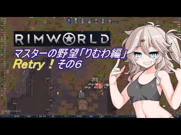 【RimWorld】マスターの野望　りむわ編　Retry！その６