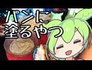 ババガヌーシュ（ムタッバル）、ムハンマラ【ずんだもんワールドクッキング】