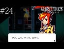 〔ゴースト トリック〕青年、タマシイとなって運命を変える part24