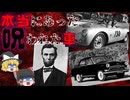 【ゆっくり解説】本当に実在した「呪われた車」