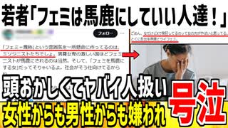 【悲報】有識者「若者の間でフェミは馬鹿にされてますｗ」→ツイフェミ集団「ふざけるな！ぎゃおおおおおん！」