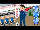 2chのヤバい奴がＯＢのふりしてサッカー部の練習に潜入した結果w
