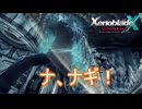 めちゃんこ強いナギおじさま　ゼノブレイドクロスDE実況プレイPart49