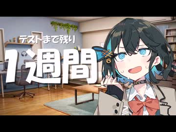 宮舞モカ、テストまで　残り１週間...
