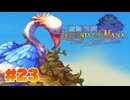 【ぽつぽつ実況 #23】悪魔【聖剣伝説LoM】