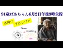 91歳ばあちゃん6月2日午後9時失踪　式神にプロンプトしました