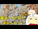 102_スーパー冷凍食品_チャーハンピラフシューマイ_ゆっくりヘイホー