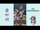 【実況】ウマ娘 プリティーダービー番外地994【ホッコータルマエ育成編5】