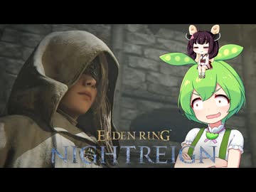 夜渡り上手ずんだもんたん【ELDEN RING NIGHTREIGN】■4