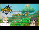 【ゆっくり実況】ぬっくり開拓する新天地５【FANTASY LIFEi】