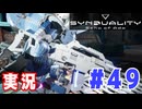 【実況】「SYNDUALITY Echo of Ada」ソロモードやるよ #49