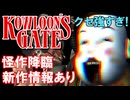 クセ強すぎ！伝説の怪作「クーロンズゲート」徹底解説＆続編最新クーロンズリゾーム情報【最新レポート】