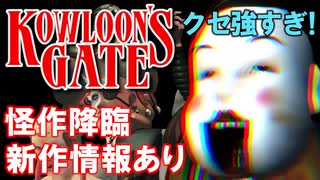クセ強すぎ！伝説の怪作「クーロンズゲート」徹底解説＆続編最新クーロンズリゾーム情報【最新レポート】