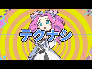 【再】テクナシ