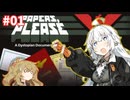 【Papers,Please】あかりちゃんと勤める！国境審査官01【VOICEROID実況】