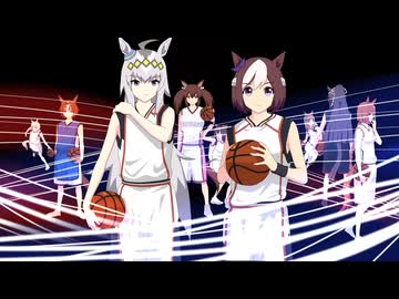 ウマ娘のバスケ