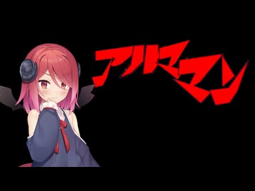 アルママン【アルマちゃん誕生祭2025】