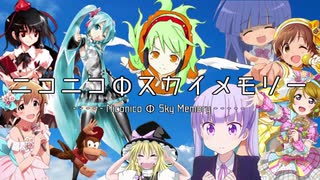 どるんじゃが「ニコニコΦスカイメモリー」を自由に歌った結果