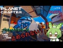 【ずんだもん実況】息抜きプラネットクラフター　PART8【初見実況】