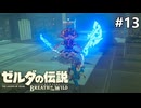 強敵現る【ゼルダの伝説 ブレス オブ ザ ワイルドのんびり実況】#13