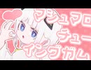 マシュマロチューイングガム / 可不
