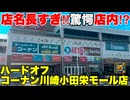 ハードオフコーナン川崎小田栄モール店