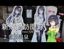新規物訪問録 2