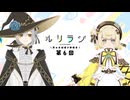 第6回ルリラジ2025年6月7日