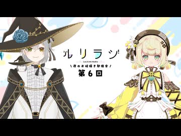 第6回ルリラジ2025年6月7日