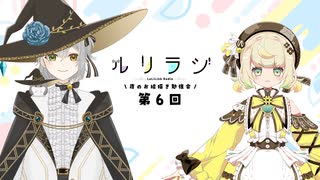 第6回ルリラジ2025年6月7日