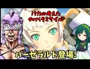 【星の翼】決めろFBM！あまりにもバカすぎる弾幕～バーゼラルド編～【結月ゆかり】【東北ずん子】