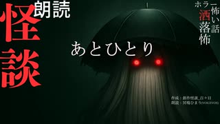 【朗読】創作怪談_あとひとり
