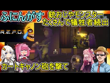 #03 【 #R.E.P.O 】ふにレポ：銃おじやモンスタートラップたくさんで犠牲者続出！カートキャノンを撃て！編  #voiceroid実況 #ゆっくり実況
