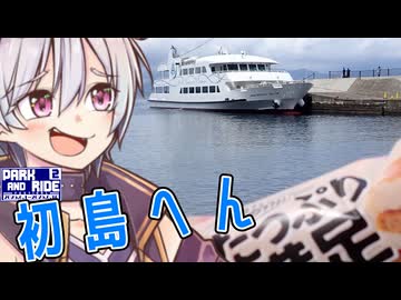 めいかーず・すくらんぶる！！熱海沖の離島編【第二回パークアンドライド旅行祭】