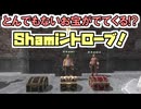 Shamiントローブに挑戦！ポボスオーブBF「茸山伏」「連弾炎舞」「死鳥編隊」ソロ＿＿カッパのヴァナ・ディール生活