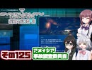 [SYNDUALITY Echo of Ada]千冬ちゃんのまったりドリフターライフ その125[CeVIO AI実況]