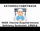 新型コロナワクチンによる免疫不全はまるで…　「人工エイズ」である。浅ましい人間のおぞましい末路。目覚めと気付きと改心はあるか。