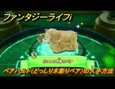 ファンタジーライフｉ　ベアハルト（どっしり木彫りベア）の入手方法　タノシーノの祠攻略タマゲモノ入手場所　＃１９３　【グルグルの竜と時をぬすむ少女】