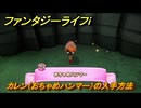 ファンタジーライフｉ　カレン（おちゃめハンマー）の入手方法　アゲガラ洞窟タマゲモノ入手場所　＃１９４　【グルグルの竜と時をぬすむ少女】