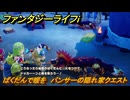 ファンタジーライフｉ　ばくだんで暖を　パンサーの隠れ家クエスト攻略　＃１９５　【グルグルの竜と時をぬすむ少女】