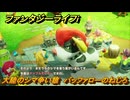 ファンタジーライフｉ　大陸のシマ争い猿　バッファローのねじろクエスト攻略　＃１９９　【グルグルの竜と時をぬすむ少女】